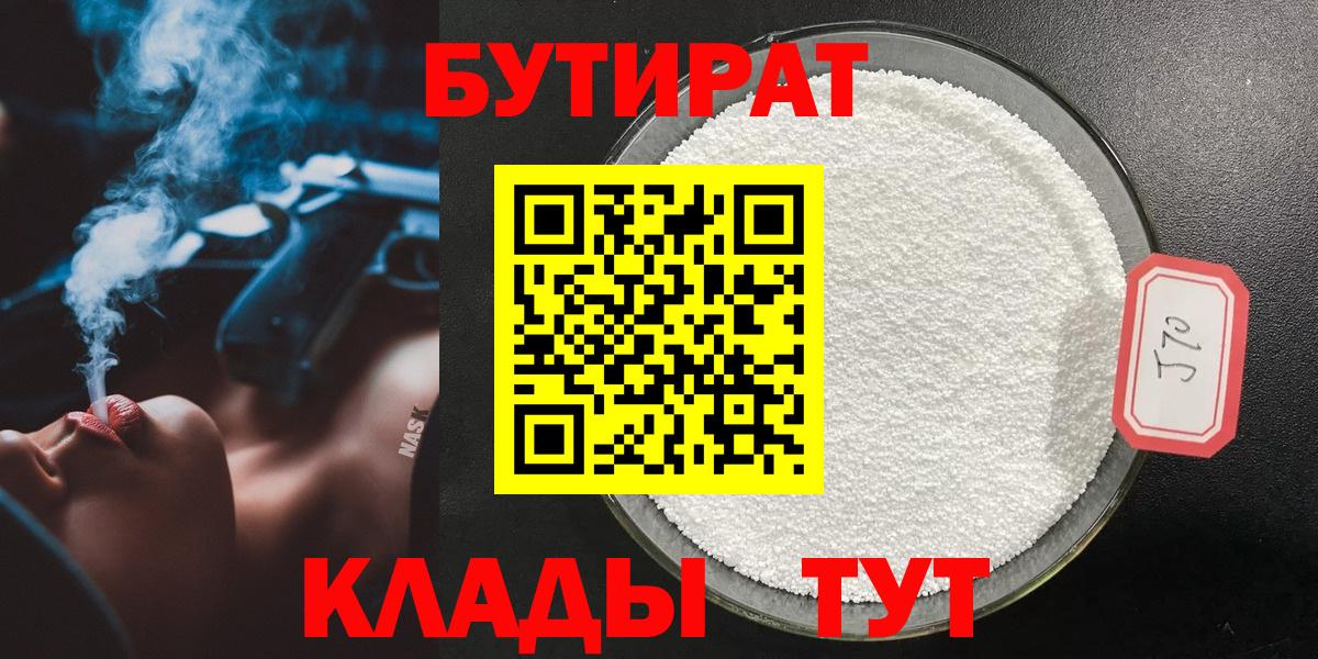 Бутират Butirat Анжеро-Судженск
