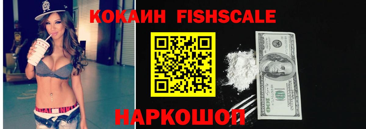 Cocaine FishScale Анжеро-Судженск