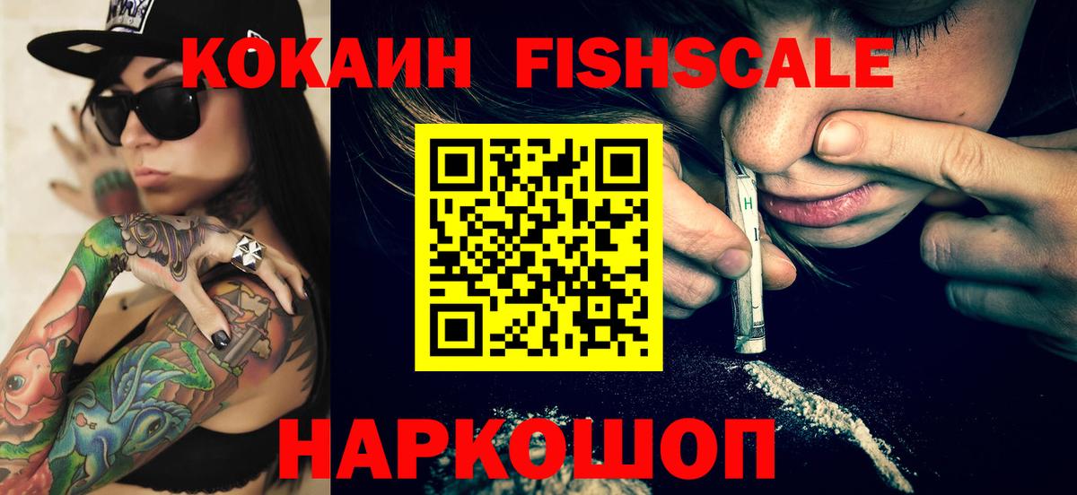 Кокаин Fish Scale  КОКАИН Эквадор  Кокаин  Анжеро-Судженск  Вход с VPN 