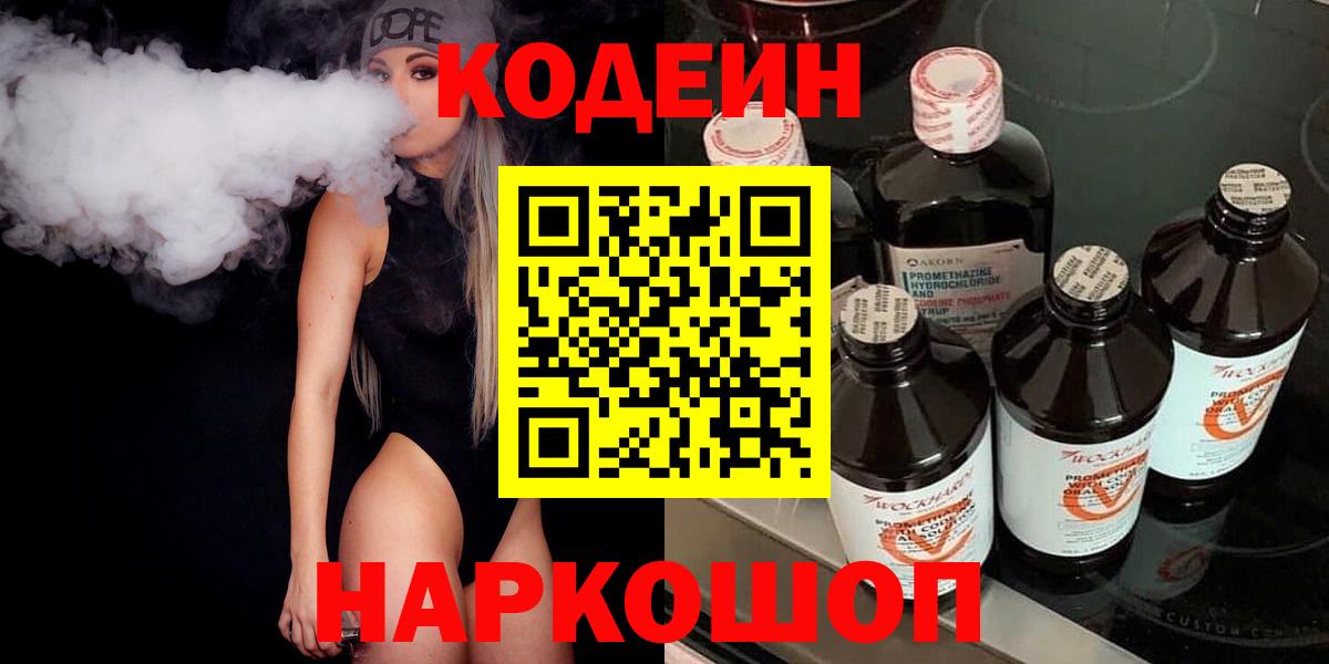 Анжеро-Судженск  Кодеиновый сироп Lean Purple Drank  Вход с VPN 