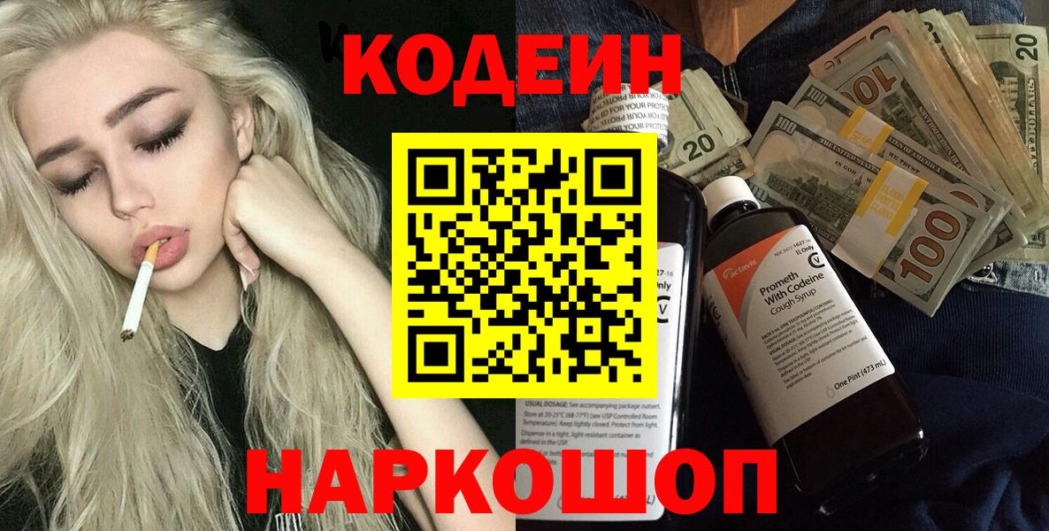 Кодеин напиток Lean (лин) Анжеро-Судженск